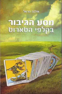 מסע הגיבור בקלפי הטארוט