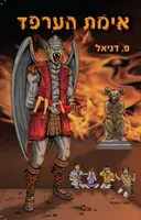 אימת הערפד