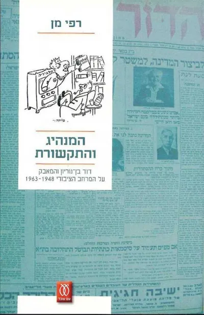 המנהיג והתקשורת : דוד בן-גוריון והמאבק על המרחב הציבורי 1963-1948