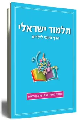 תלמוד ישראלי - הדף היומי לילדים (1)