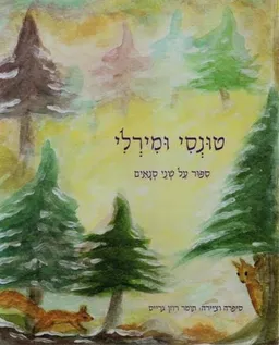 טוּנְסִי וּמִירְלִי