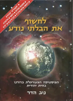 לחשוף את הבלתי נודע