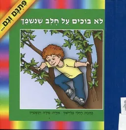 לא בוכים על חלב שנשפך