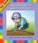 לך אל נמלה עצל ראה דרכיה וחכם