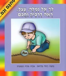 לך אל נמלה עצל ראה דרכיה וחכם