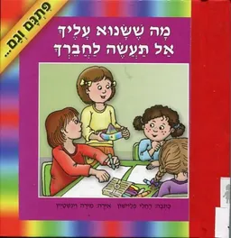 מה ששנוא עליך אל תעשה לחברך