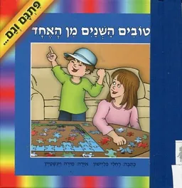 טובים השניים מן האחד