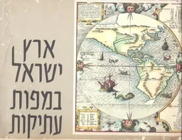 עטיפת הספר ארץ ישראל במפות עתיקות מאת הרמן מ"צ מאיר 