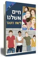 חיים משלנו