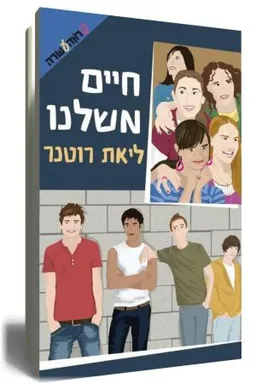 עטיפת חיים משלנו