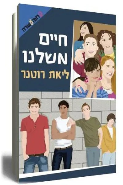 חיים משלנו