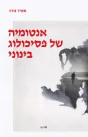 אנטומיה של פסיכולוג בינוני