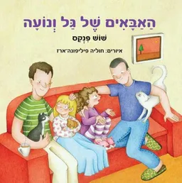 עטיפת האבאים של גל ונועה