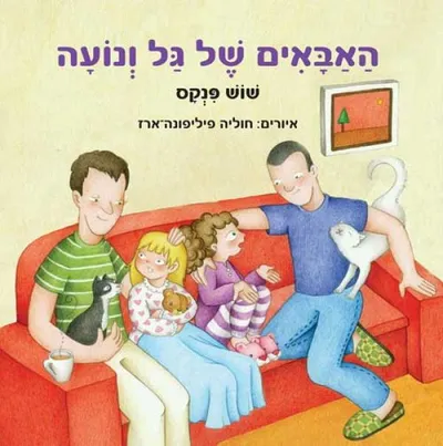 האבאים של גל ונועה
