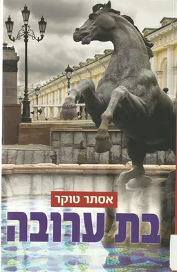 בת ערובה
