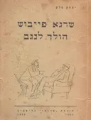 שרגא פייבוש הולך לנגב