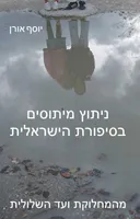 ניתוץ מיתוסים בסיפורת הישראלית