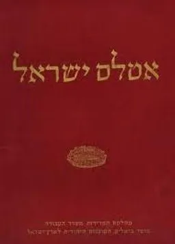 אטלס ישראל - מכלול מפות של ארץ ישראל ומדינת ישראל