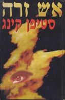 אש זרה (כריכה קשה)