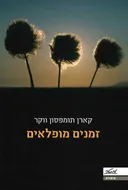 זמנים מופלאים