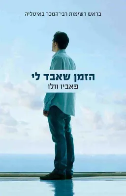 הזמן שאבד לי