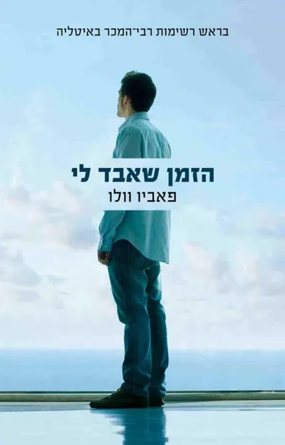 הזמן שאבד לי