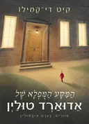 המסע המופלא של אדוארד טולין 