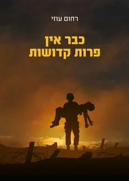 כבר אין פרות קדושות