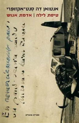 טיסת לילה | אדמת אנוש