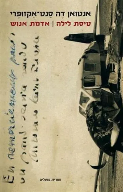 טיסת לילה ; אדמת אנוש