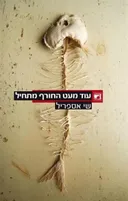 עוד מעט החורף מתחיל