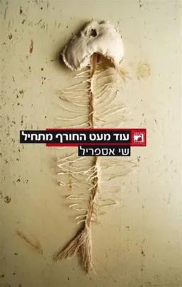 עוד מעט החורף מתחיל