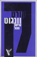 עריסת חתול (2001)