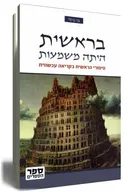 בראשית היתה משמעות