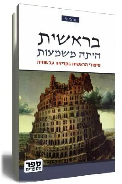 בראשית היתה משמעות : סיפורי המקרא בקריאה עכשווית