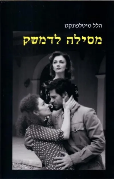 מסילה לדמשק