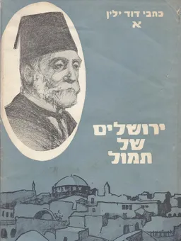 ירושלים של תמול