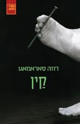 עטיפת הספר קין מאת ז'וזה סאראמאגו