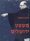 משפט ירושלים (משפט אייכמן)