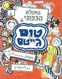 העולם הגאוני של טום גייטס