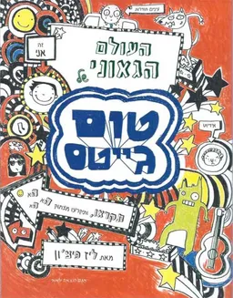 העולם הגאוני של טום גייטס