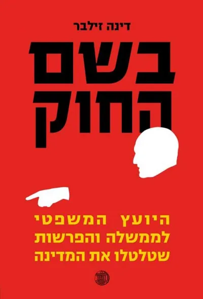 בשם החוק : היועץ המשפטי לממשלה והפרשות שטלטלו את המדינה