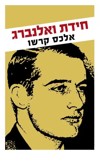 חידת ואלנברג : סיפור חייו ותעלומת סופו של השליח שהציל את אחרוני היהודים בשואת אירופה