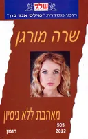 מאהבת ללא ניסיון
