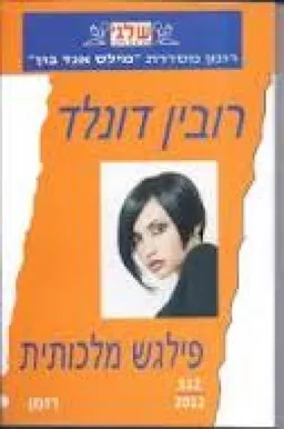 פילגש מלכותית
