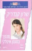 מהפך בסגנון איטלקי