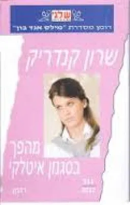 עטיפת הספר מהפך בסגנון איטלקי מאת שרון קנדריק