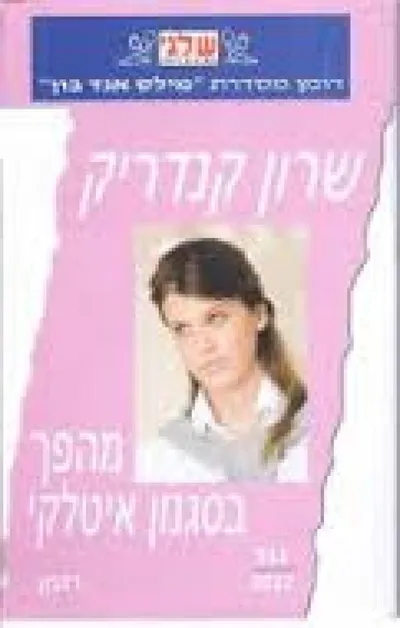 מהפך בסגנון איטלקי