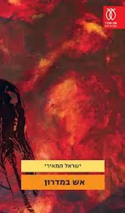 אש במדרון