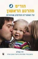 הורים מהרגע הראשון